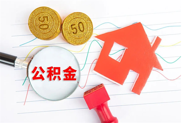 徐州住房公积金提取条件（2021年住房公积金提取流程）