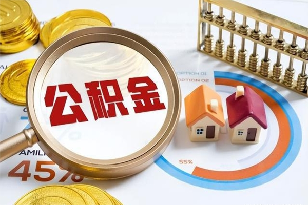 徐州住房公积金满多少万可以提取（住房公积金满多少钱可以提取）